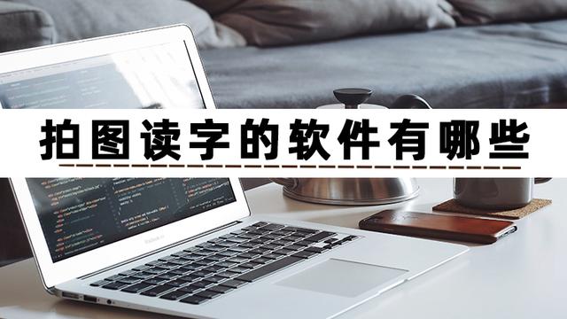 讀字？讀字發(fā)音軟件！