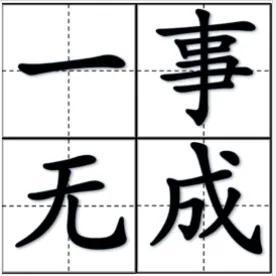 成語四個字成語，成語四個字的成語大全